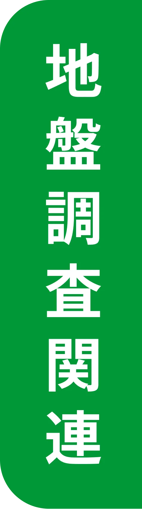 地盤調査関連