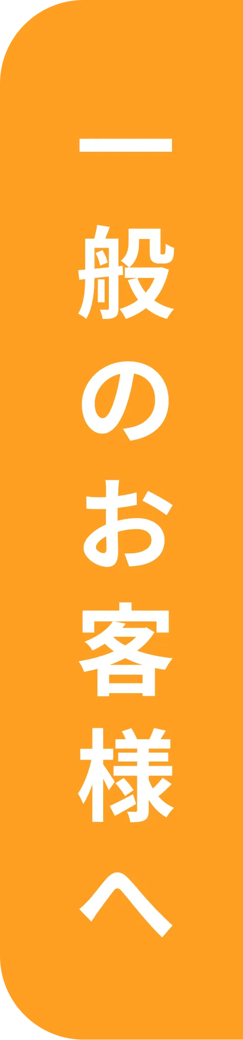 一般のお客様はこちら