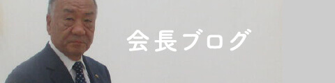 会長ブログ