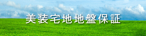 美装宅地地盤保証